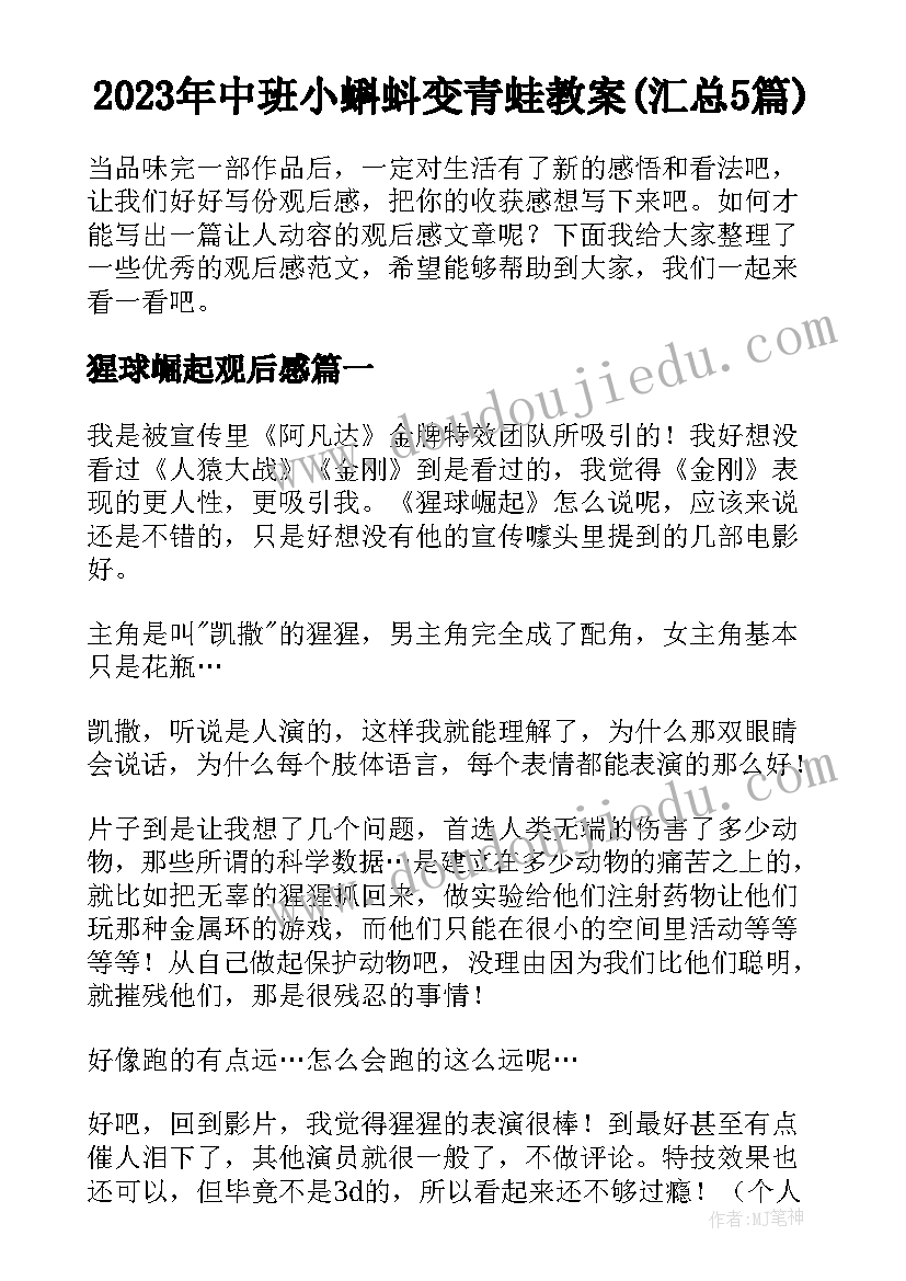 2023年中班小蝌蚪变青蛙教案(汇总5篇)