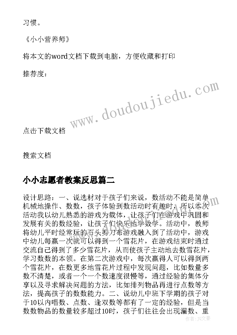 最新小小志愿者教案反思(模板5篇)