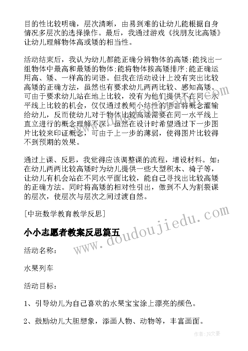 最新小小志愿者教案反思(模板5篇)