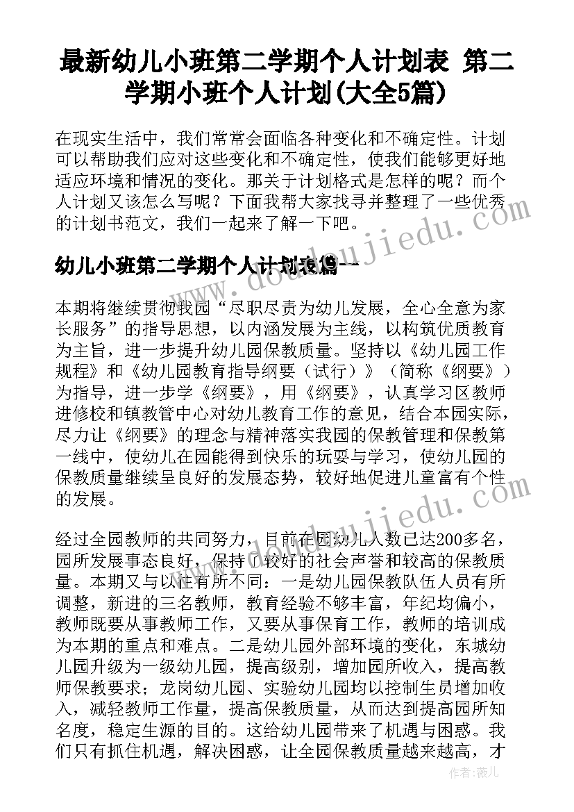 最新幼儿小班第二学期个人计划表 第二学期小班个人计划(大全5篇)