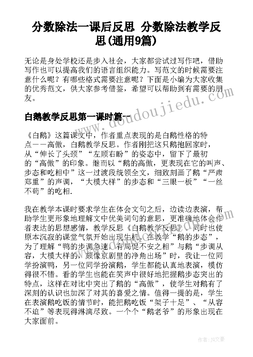 分数除法一课后反思 分数除法教学反思(通用9篇)