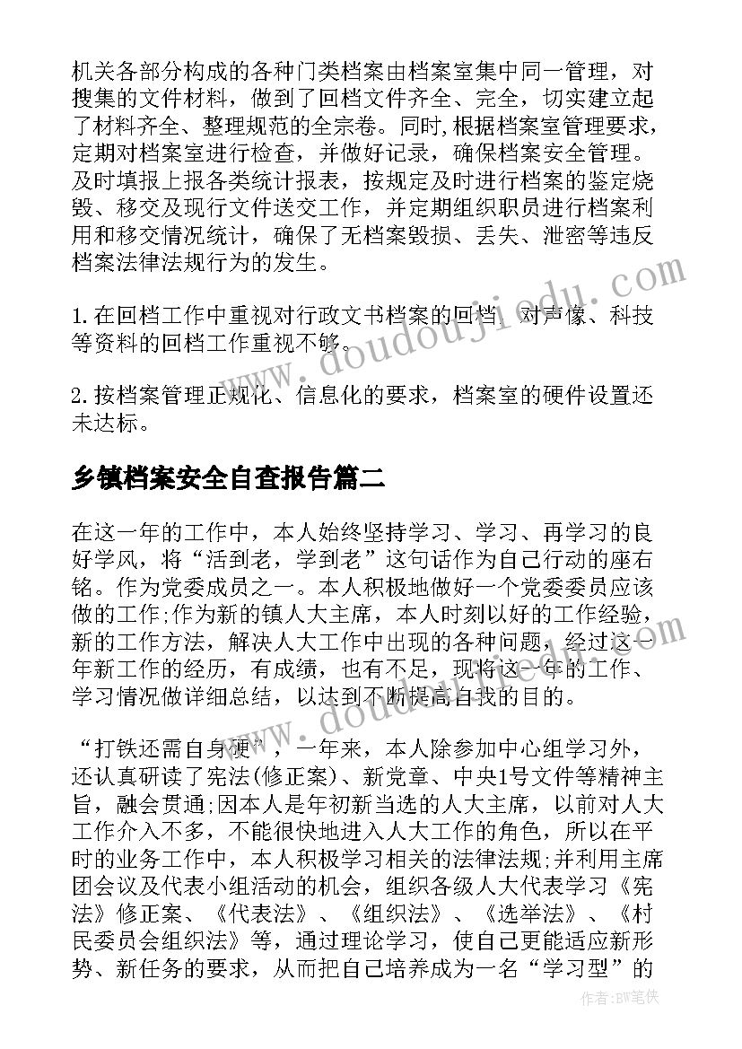 最新乡镇档案安全自查报告 乡镇档案管理自查报告(优质5篇)