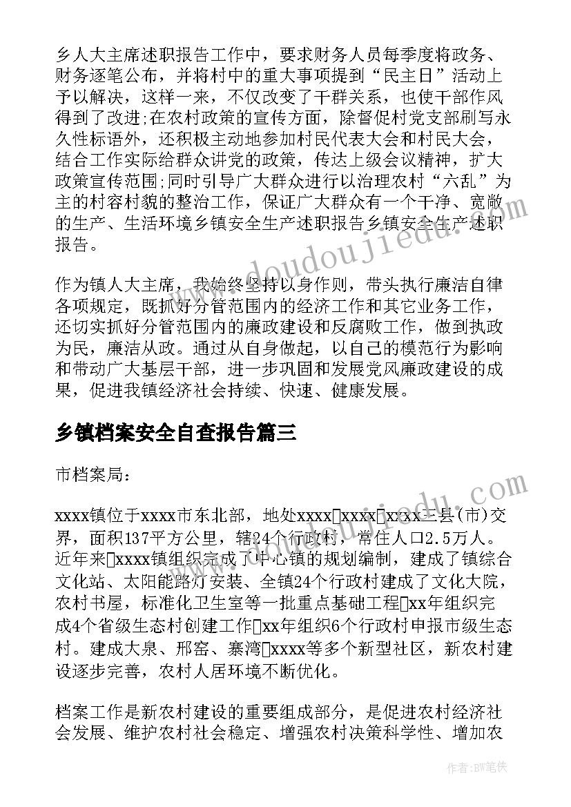 最新乡镇档案安全自查报告 乡镇档案管理自查报告(优质5篇)