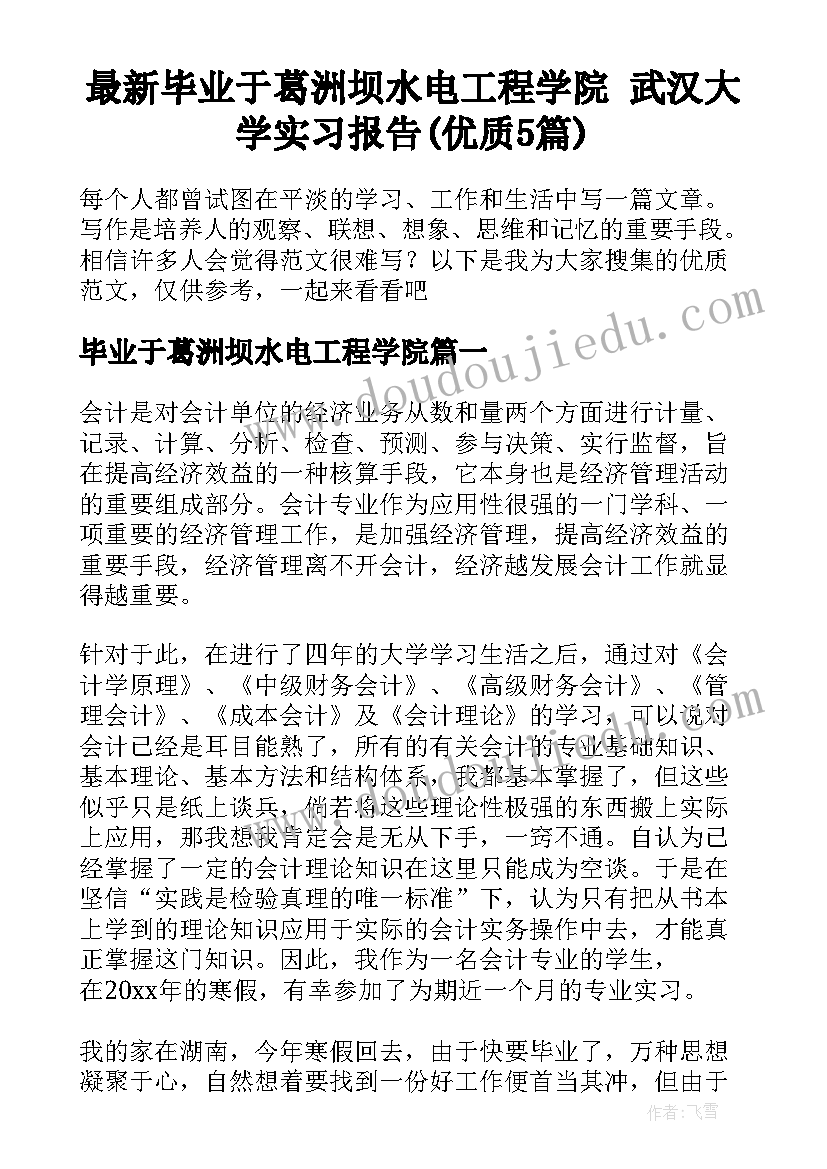 最新毕业于葛洲坝水电工程学院 武汉大学实习报告(优质5篇)