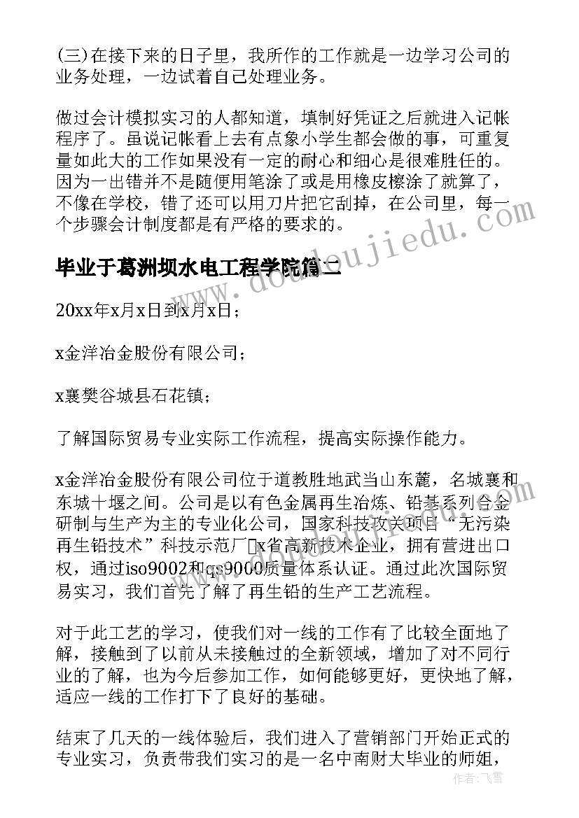 最新毕业于葛洲坝水电工程学院 武汉大学实习报告(优质5篇)