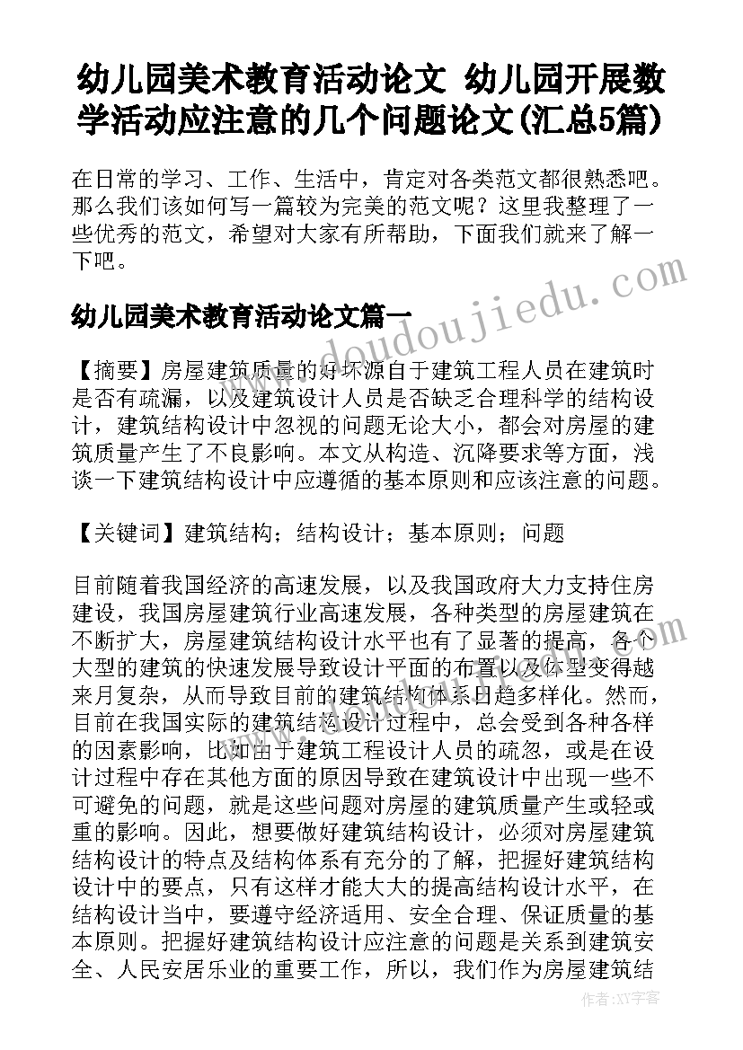 幼儿园美术教育活动论文 幼儿园开展数学活动应注意的几个问题论文(汇总5篇)