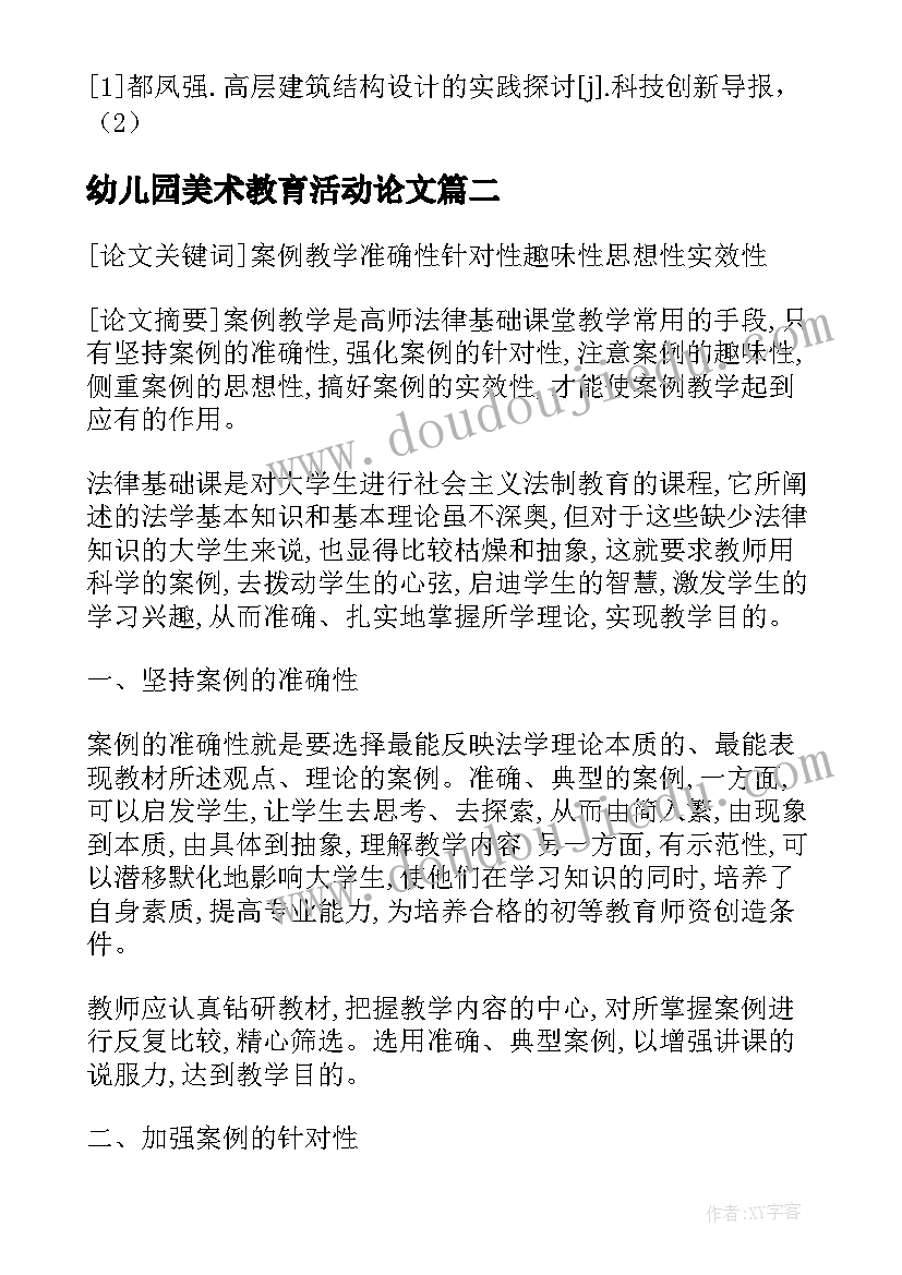 幼儿园美术教育活动论文 幼儿园开展数学活动应注意的几个问题论文(汇总5篇)