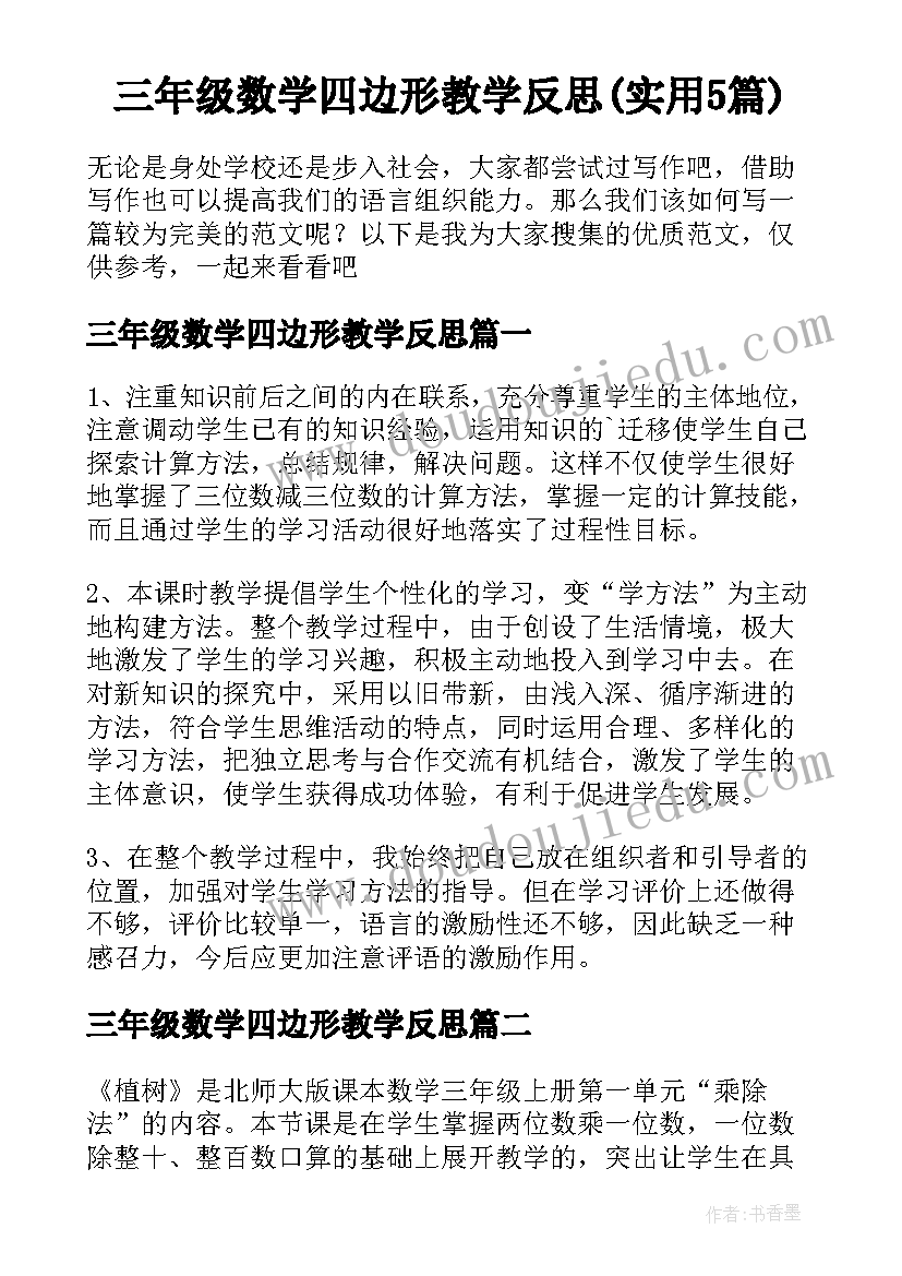 三年级数学四边形教学反思(实用5篇)