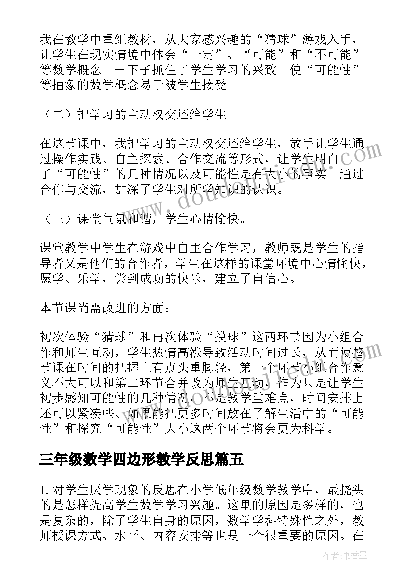 三年级数学四边形教学反思(实用5篇)