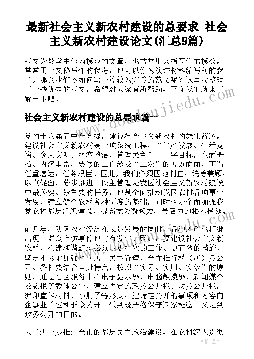 最新社会主义新农村建设的总要求 社会主义新农村建设论文(汇总9篇)