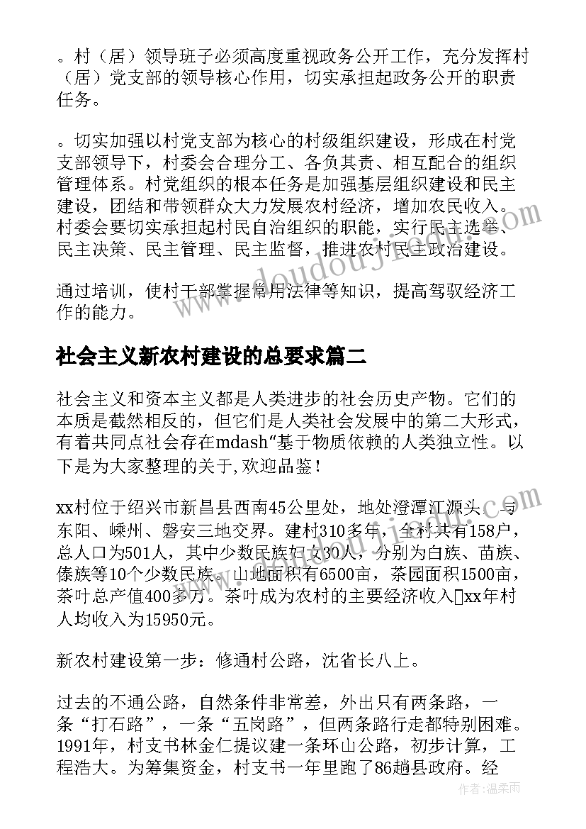 最新社会主义新农村建设的总要求 社会主义新农村建设论文(汇总9篇)