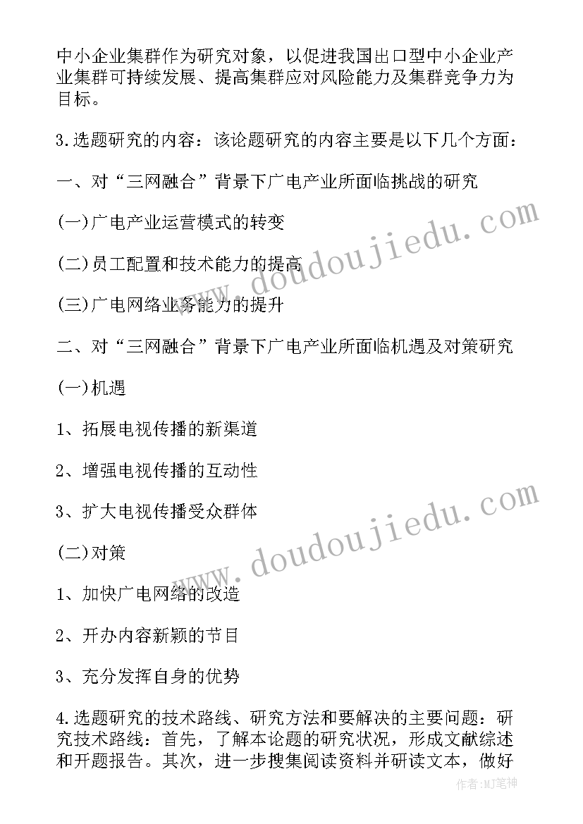 学前教育本科论文开题报告(大全9篇)