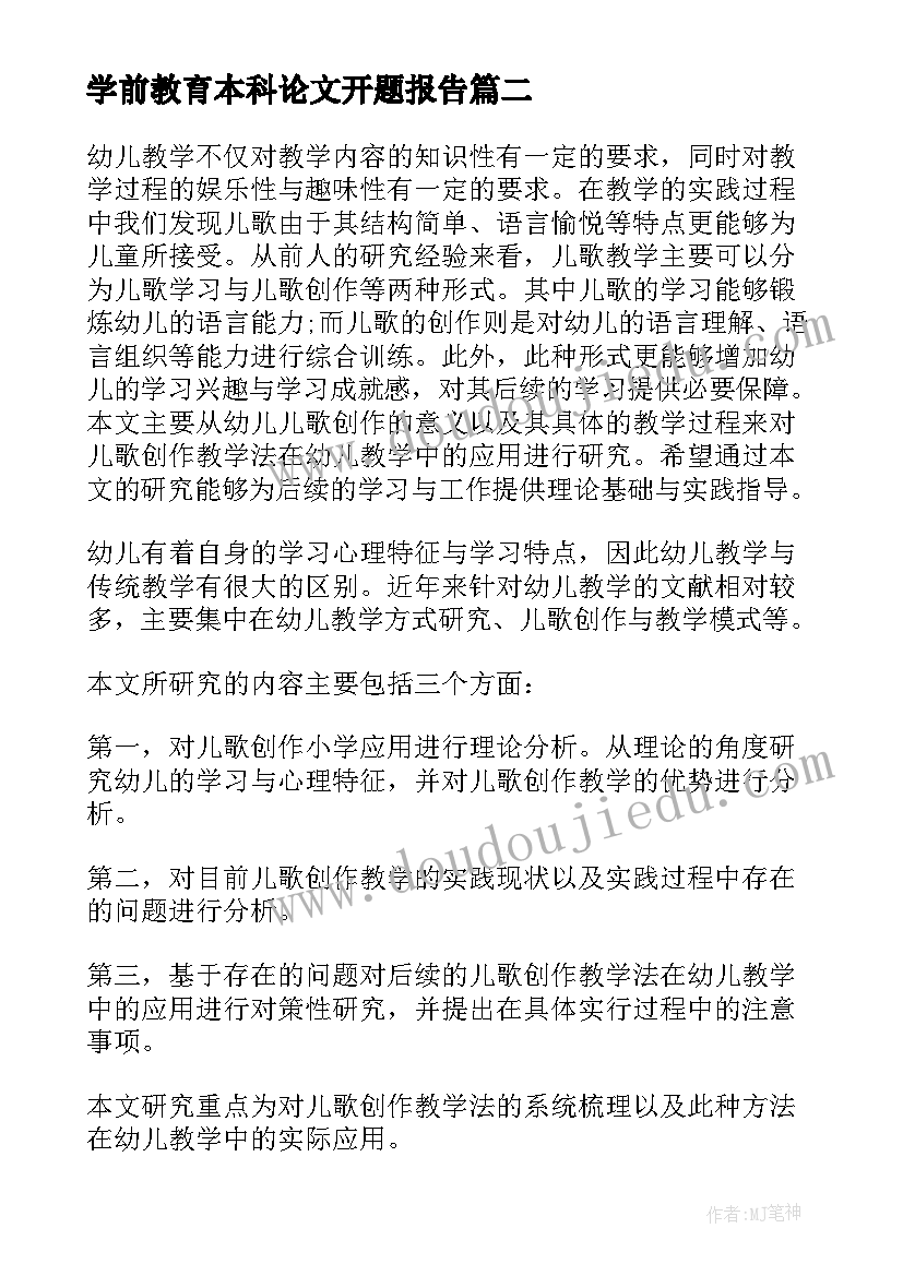 学前教育本科论文开题报告(大全9篇)