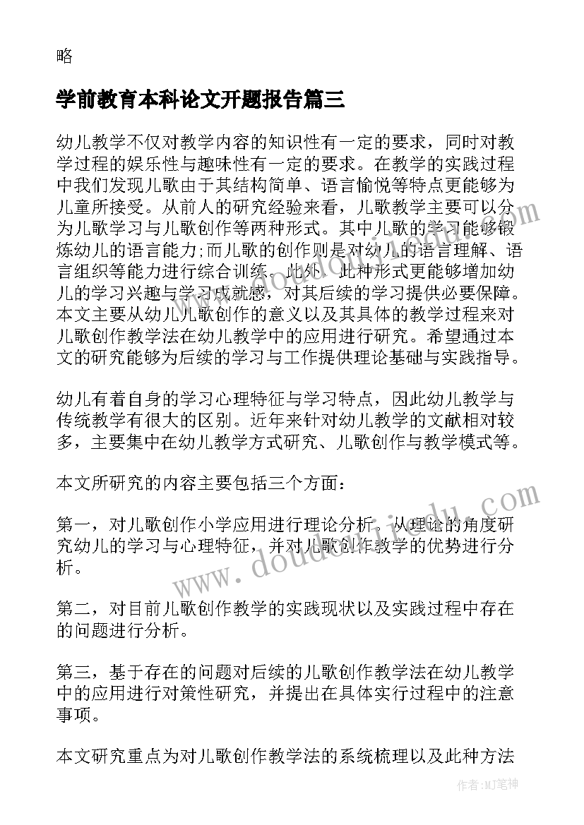 学前教育本科论文开题报告(大全9篇)