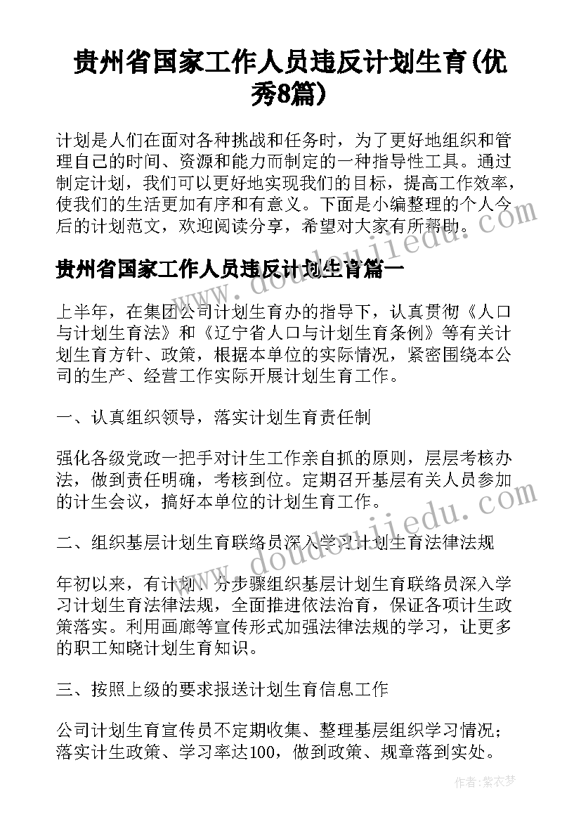 贵州省国家工作人员违反计划生育(优秀8篇)