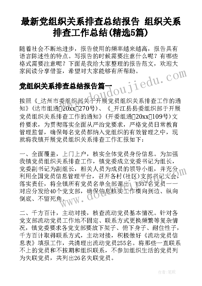 最新党组织关系排查总结报告 组织关系排查工作总结(精选5篇)