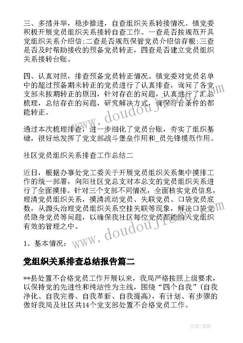 最新党组织关系排查总结报告 组织关系排查工作总结(精选5篇)