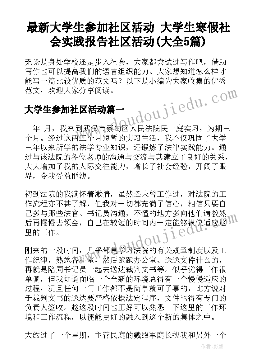 最新大学生参加社区活动 大学生寒假社会实践报告社区活动(大全5篇)