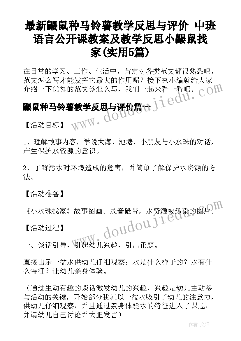 最新鼹鼠种马铃薯教学反思与评价 中班语言公开课教案及教学反思小鼹鼠找家(实用5篇)