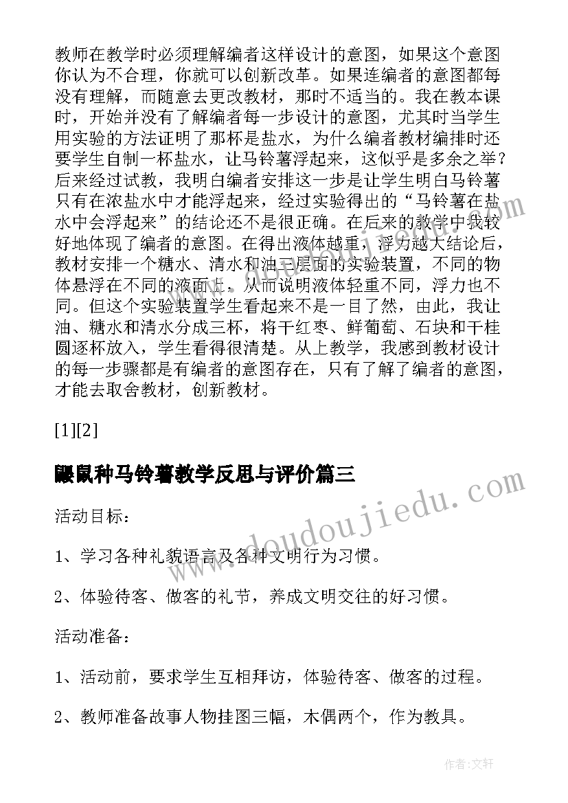 最新鼹鼠种马铃薯教学反思与评价 中班语言公开课教案及教学反思小鼹鼠找家(实用5篇)