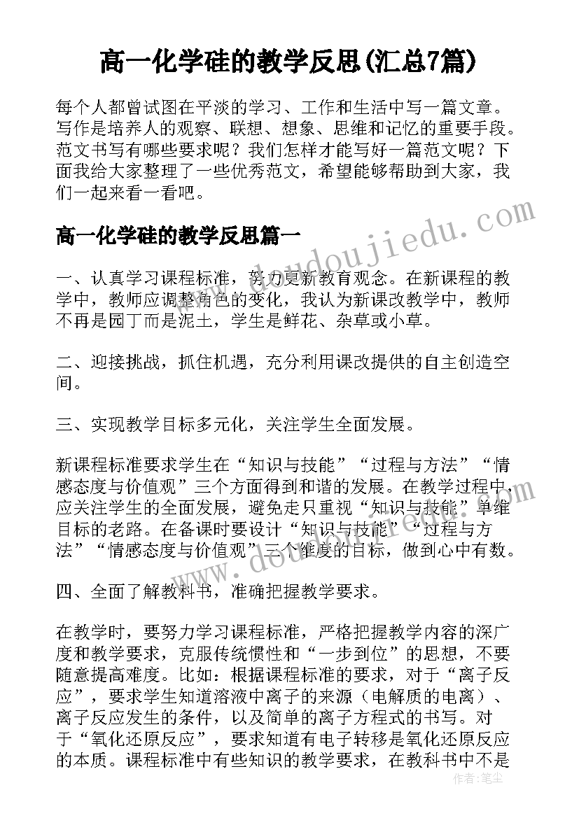 高一化学硅的教学反思(汇总7篇)