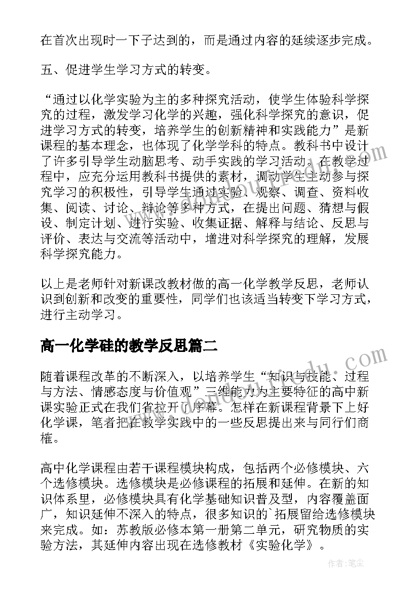 高一化学硅的教学反思(汇总7篇)