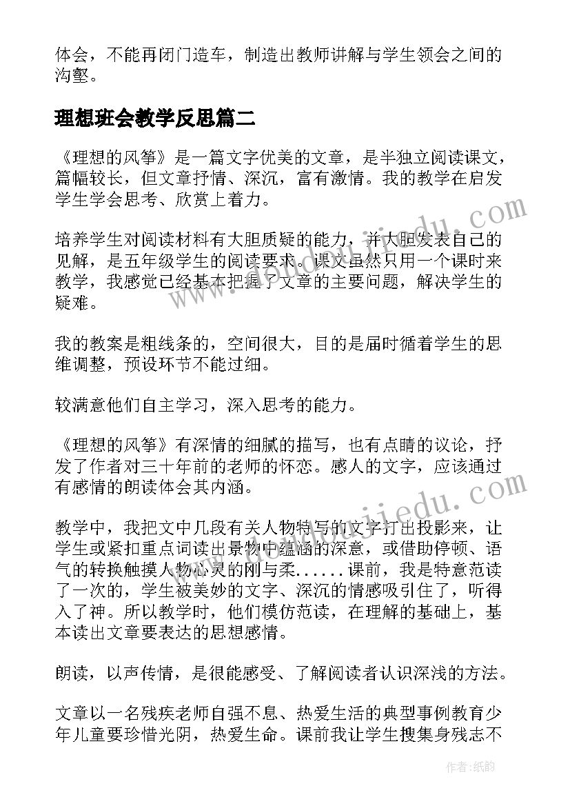 理想班会教学反思(模板5篇)