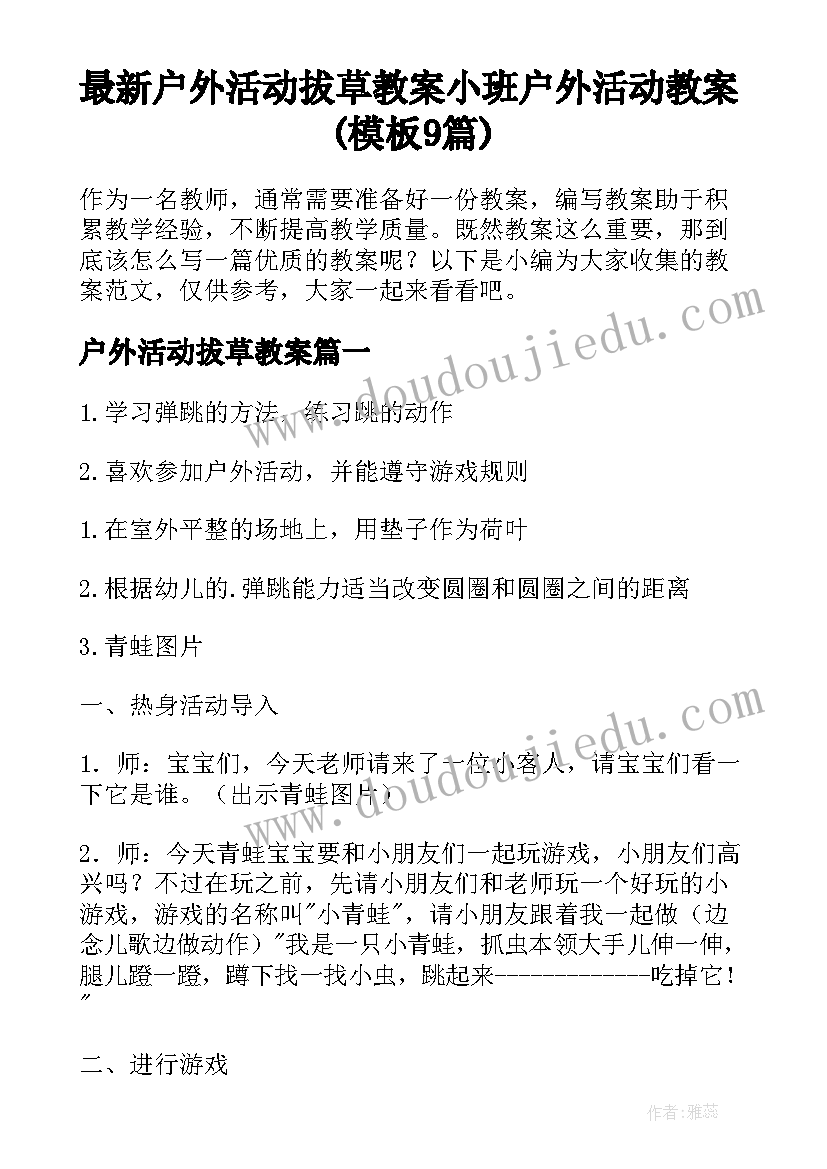 最新户外活动拔草教案 小班户外活动教案(模板9篇)