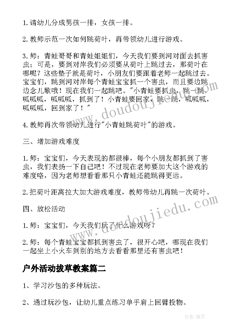 最新户外活动拔草教案 小班户外活动教案(模板9篇)