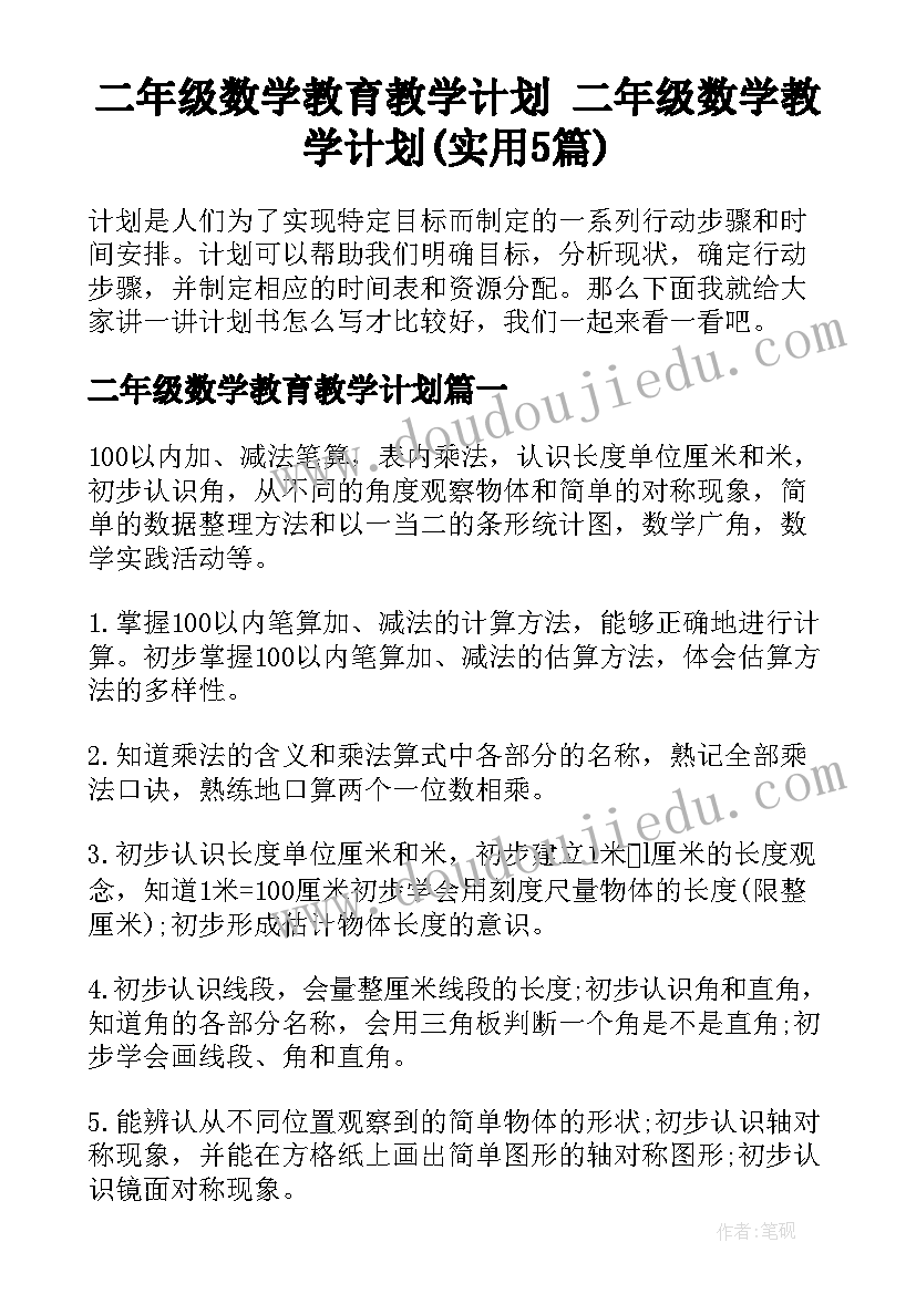 二年级数学教育教学计划 二年级数学教学计划(实用5篇)