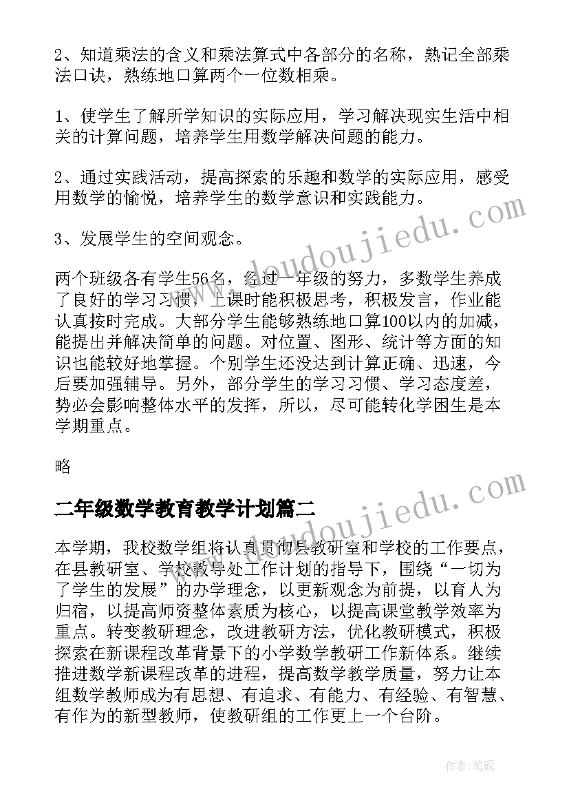 二年级数学教育教学计划 二年级数学教学计划(实用5篇)