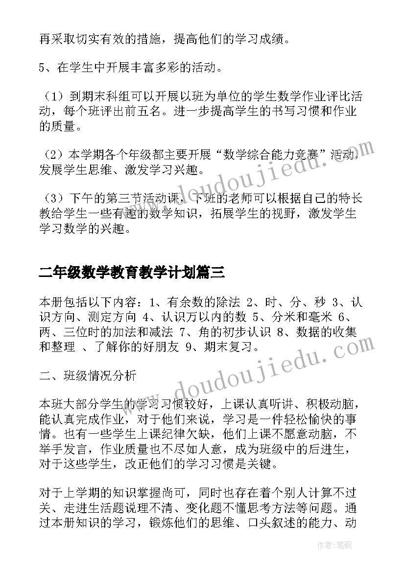 二年级数学教育教学计划 二年级数学教学计划(实用5篇)