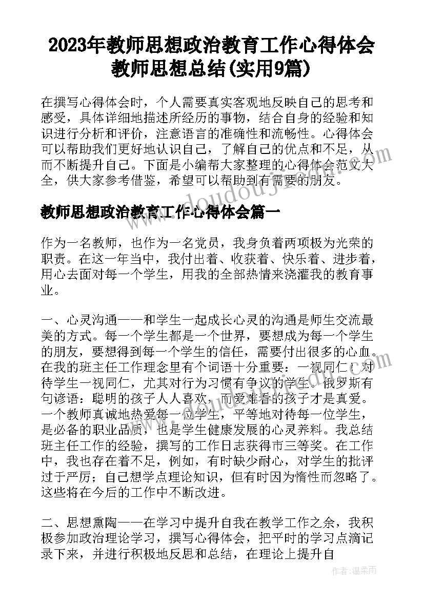 2023年教师思想政治教育工作心得体会 教师思想总结(实用9篇)