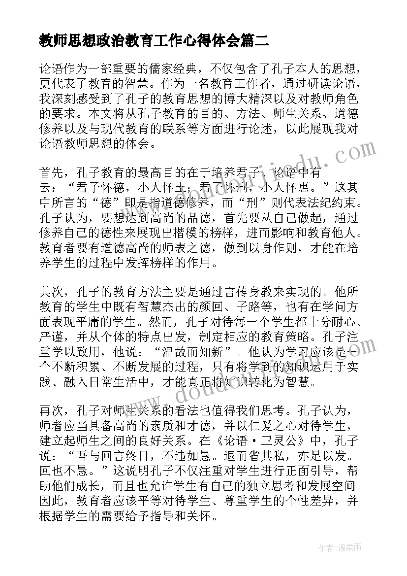 2023年教师思想政治教育工作心得体会 教师思想总结(实用9篇)