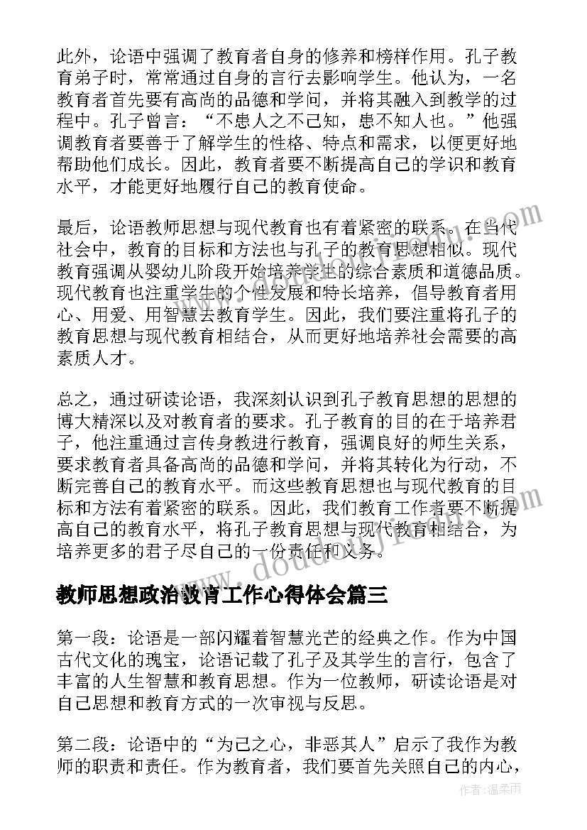 2023年教师思想政治教育工作心得体会 教师思想总结(实用9篇)