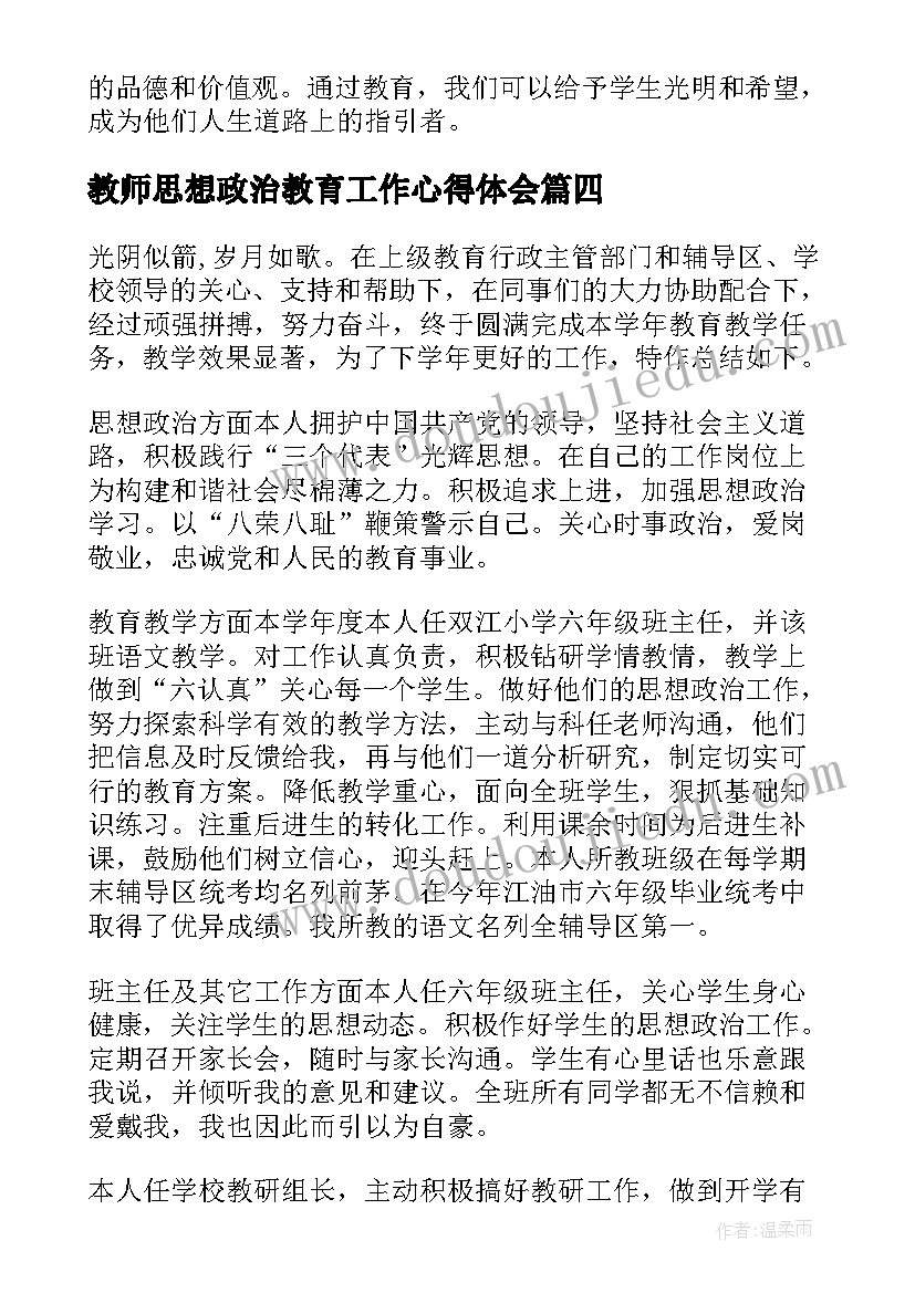 2023年教师思想政治教育工作心得体会 教师思想总结(实用9篇)