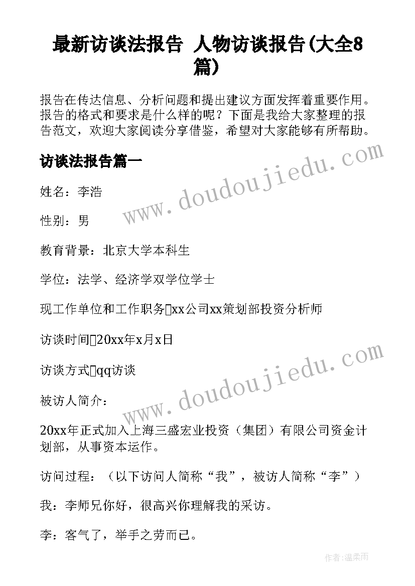 最新访谈法报告 人物访谈报告(大全8篇)