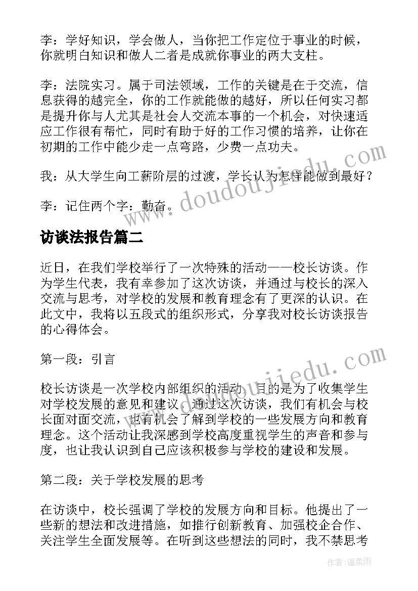 最新访谈法报告 人物访谈报告(大全8篇)