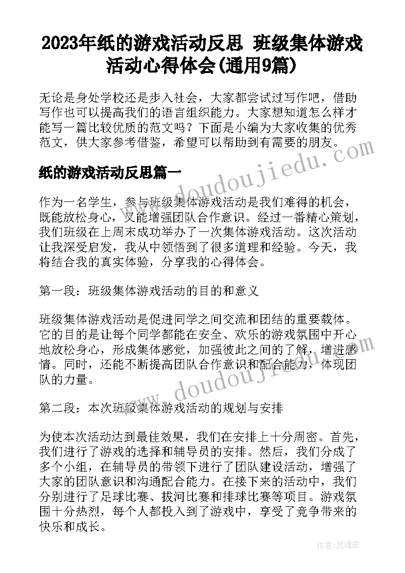 2023年纸的游戏活动反思 班级集体游戏活动心得体会(通用9篇)