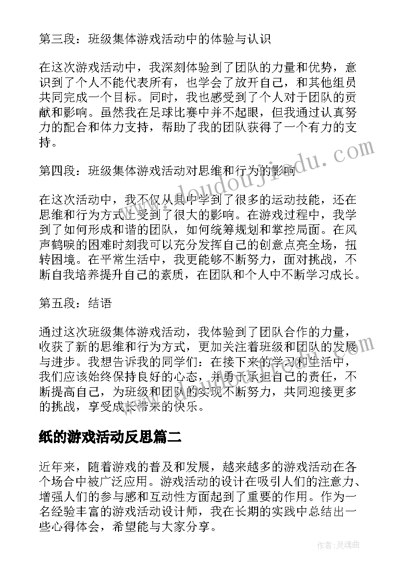 2023年纸的游戏活动反思 班级集体游戏活动心得体会(通用9篇)