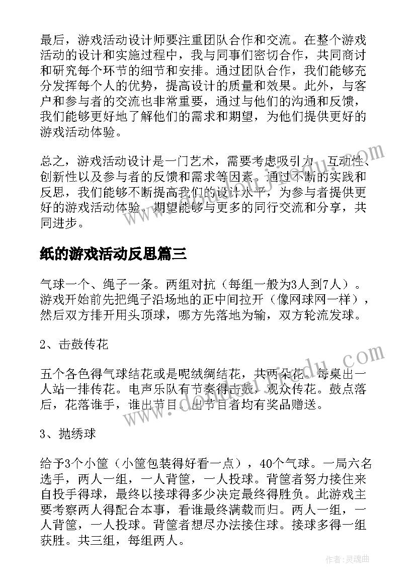 2023年纸的游戏活动反思 班级集体游戏活动心得体会(通用9篇)