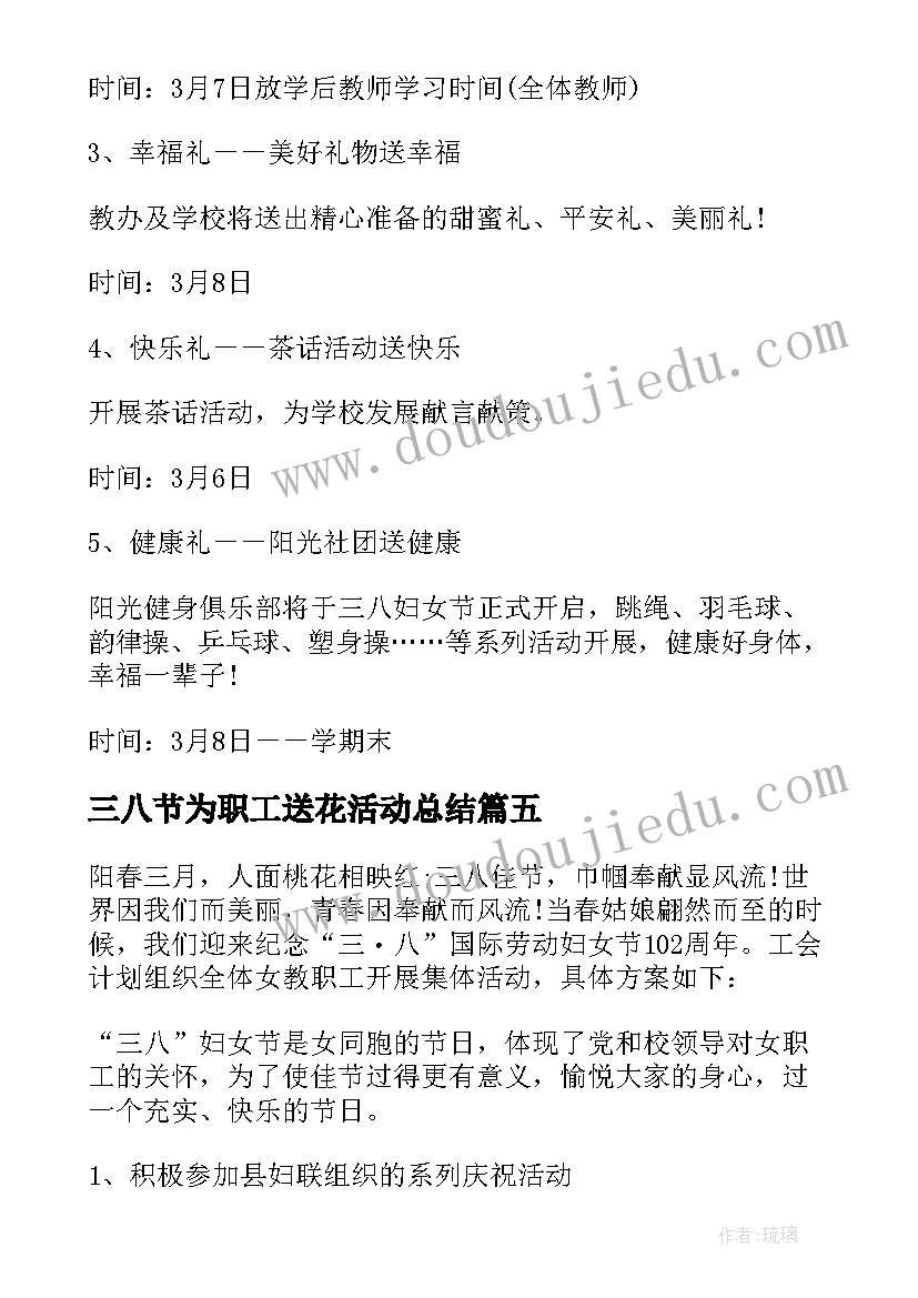 最新三八节为职工送花活动总结(模板5篇)