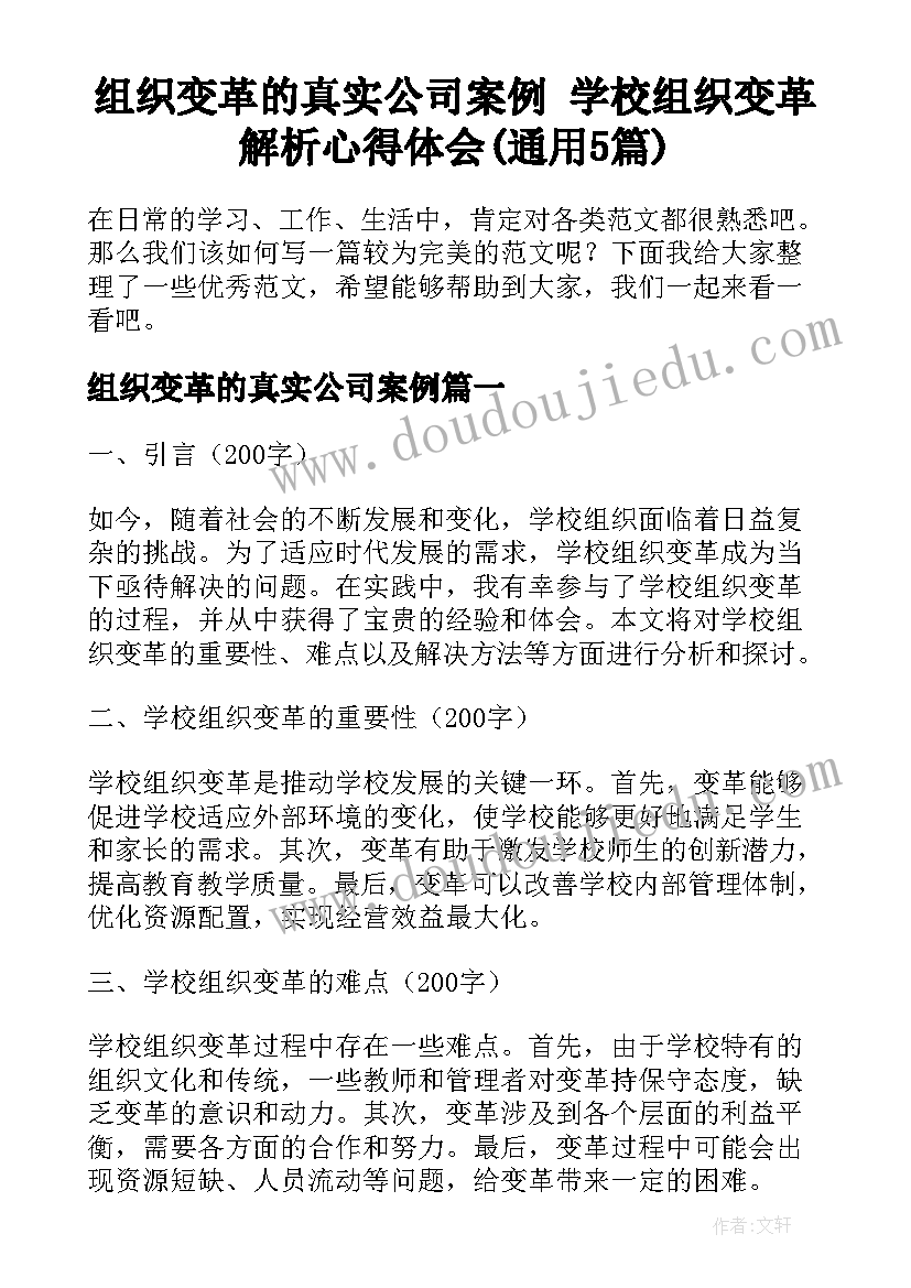 组织变革的真实公司案例 学校组织变革解析心得体会(通用5篇)