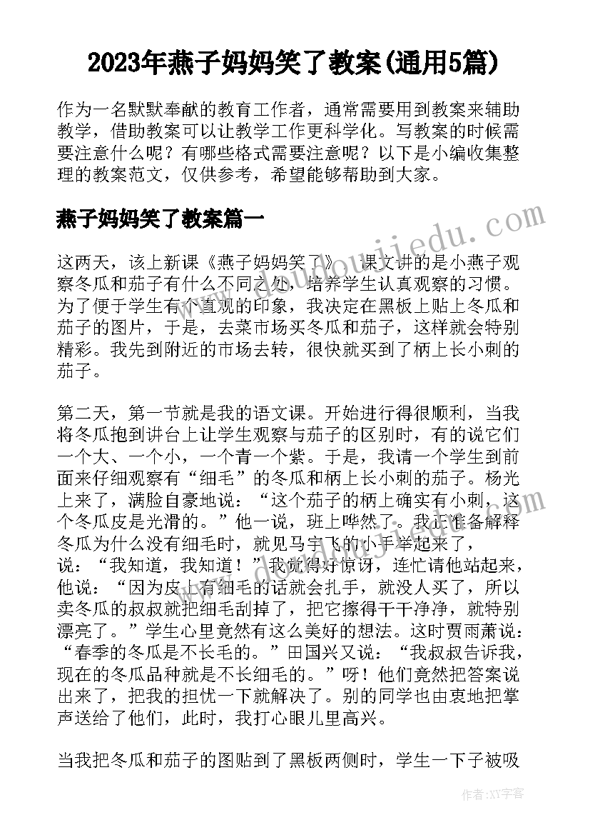 2023年燕子妈妈笑了教案(通用5篇)