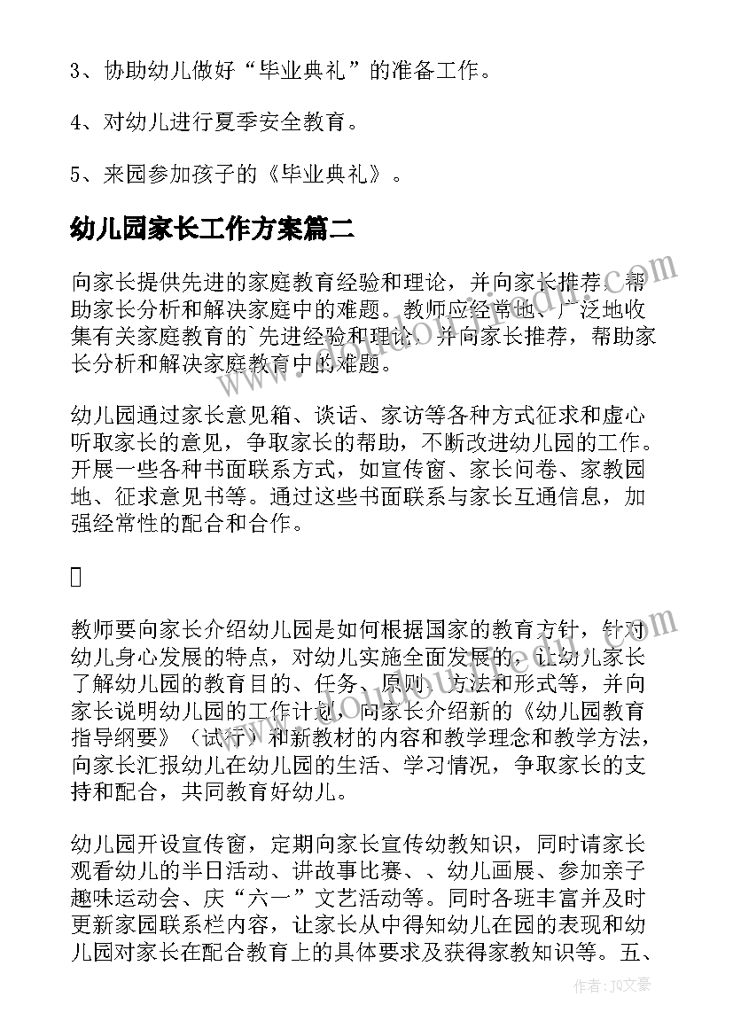 幼儿园家长工作方案(大全7篇)