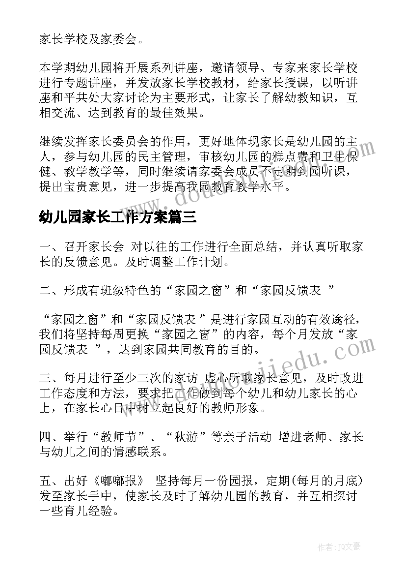 幼儿园家长工作方案(大全7篇)