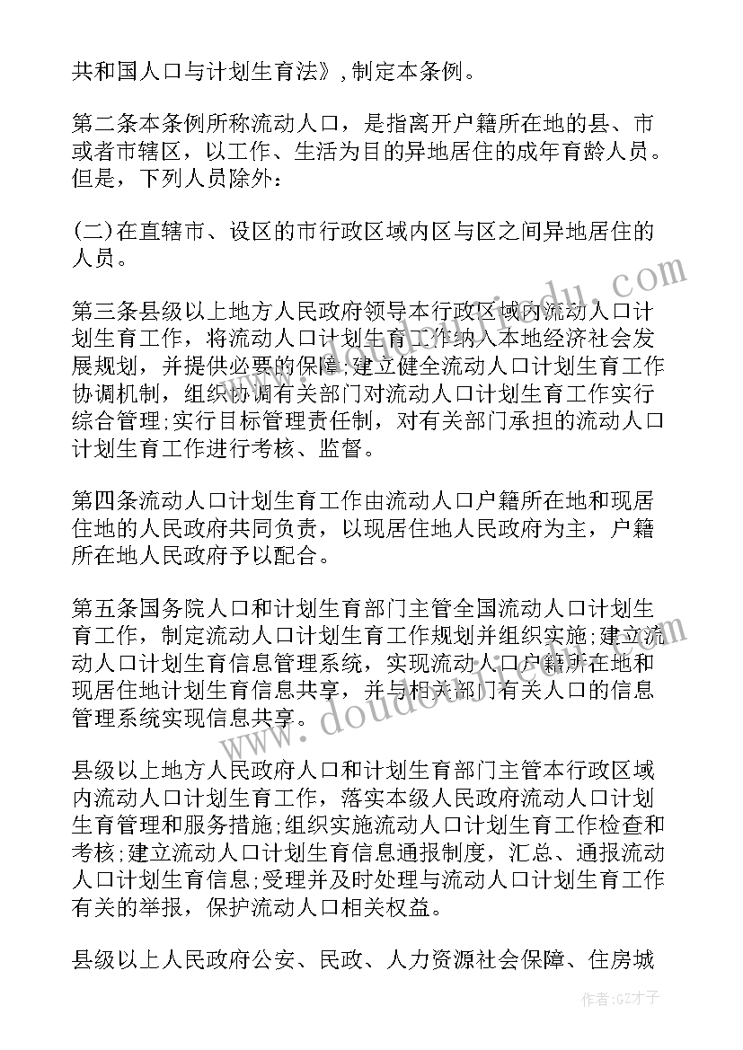 2023年中山市流动人口计划生育工作条例(汇总5篇)