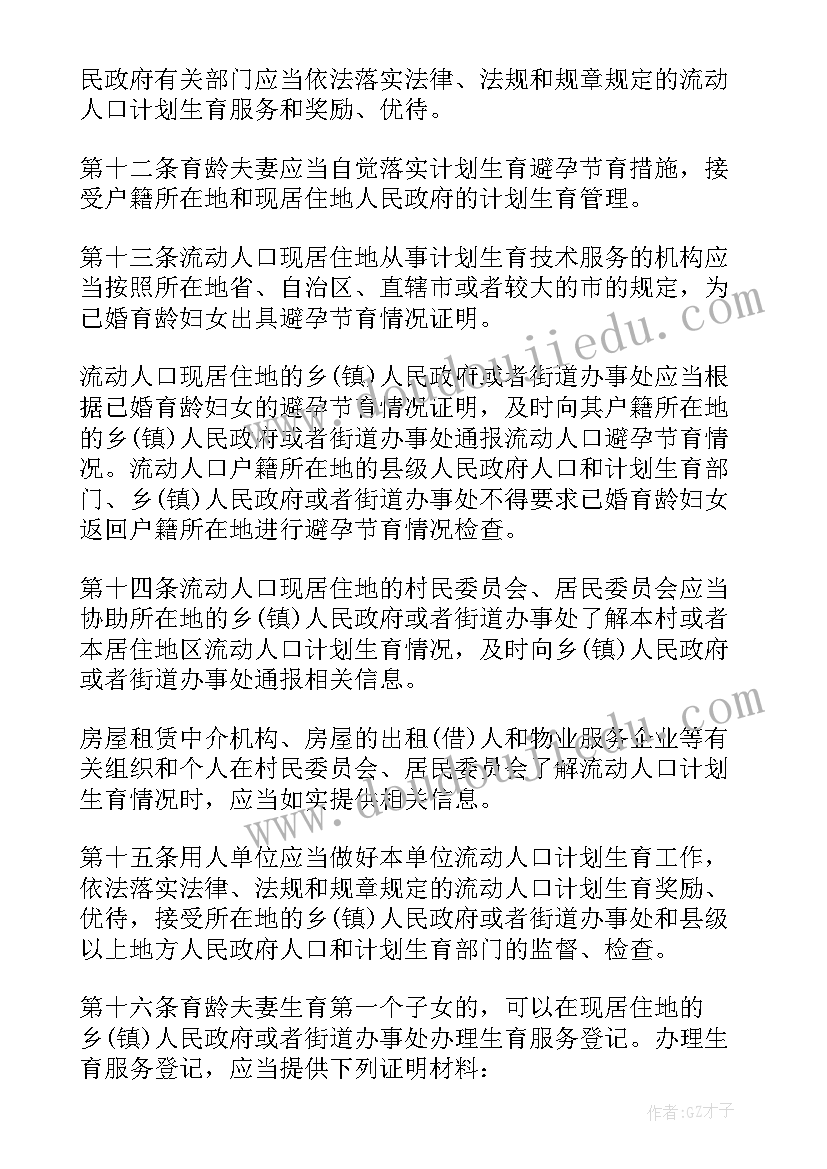 2023年中山市流动人口计划生育工作条例(汇总5篇)