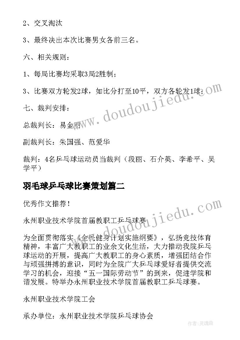 羽毛球乒乓球比赛策划 乒乓球比赛活动方案(优质5篇)