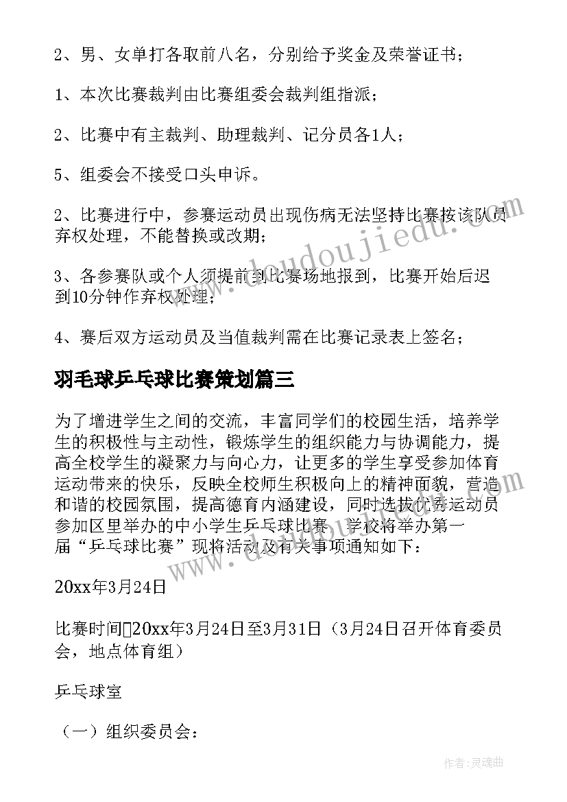 羽毛球乒乓球比赛策划 乒乓球比赛活动方案(优质5篇)